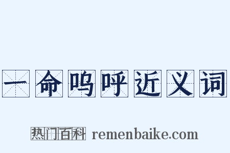 一命呜呼近义词是什么意思的图片